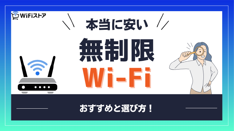 無制限のWi-Fiは結局どれが安い？実質月額でわかるおすすめと選び方