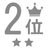 ランク2位