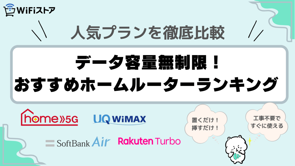 人気プランを徹底比較。データ容量無制限！おすすめホームルーターランキング
