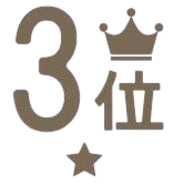 ランク3位