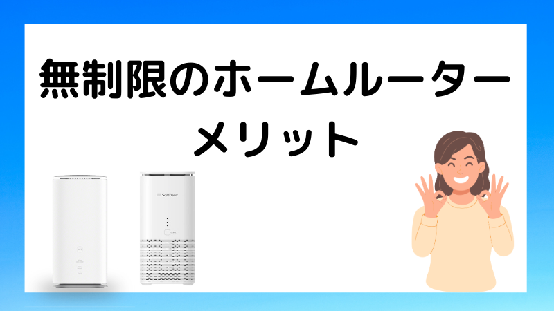無制限のホームルーターのメリット