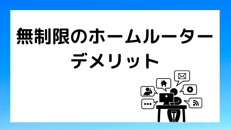 無制限のホームルーターのデメリット