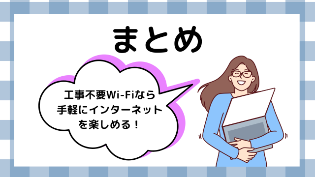 工事不要Wi-Fiは手軽にインターネットが楽しめる