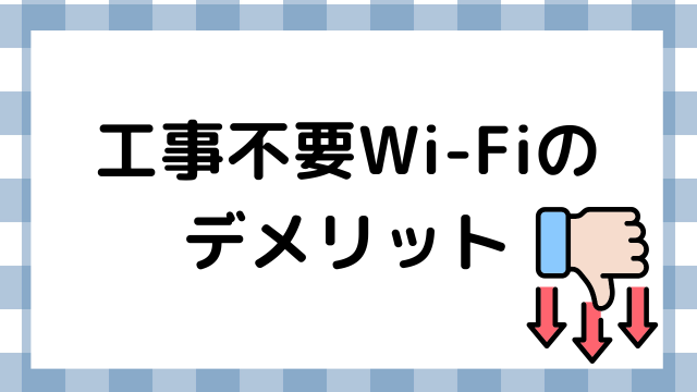 工事不要Wi-Fiのデメリット