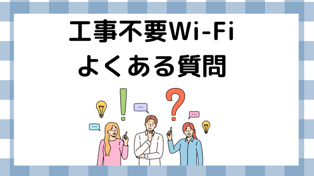 工事不要Wi-Fiによくある質問