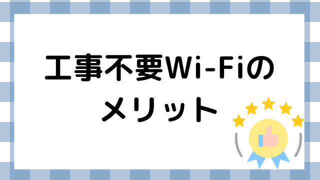 工事不要Wi-Fiのメリット