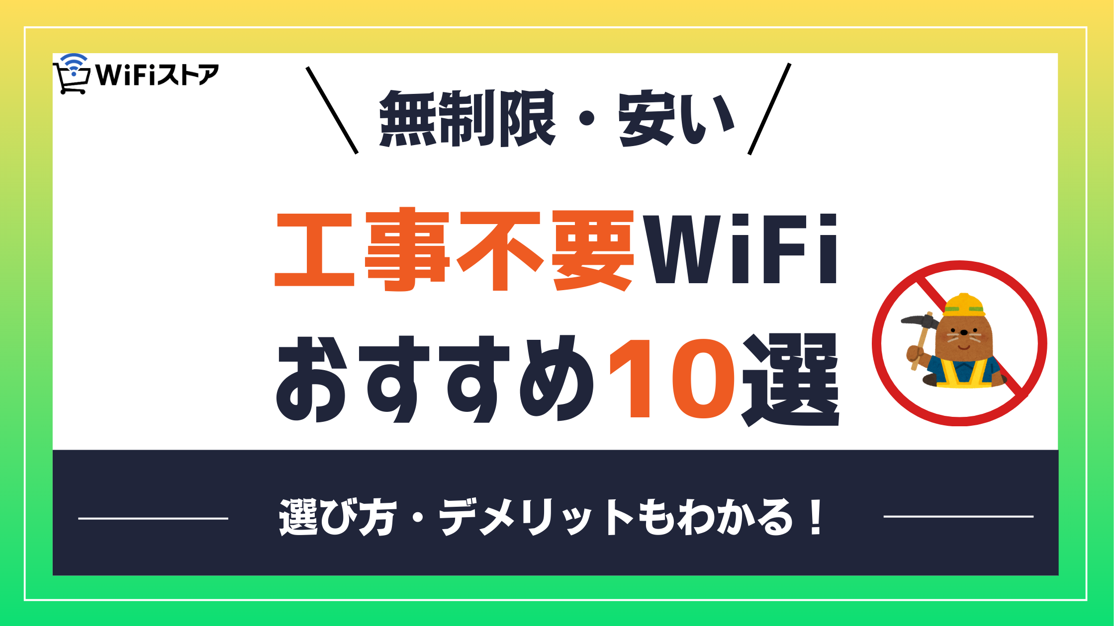 無制限・安い工事不要WiFiおすすめ10選