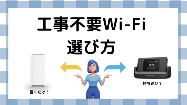 工事不要Wi-Fiの選び方