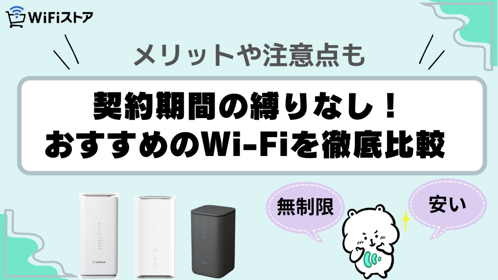 契約期間の縛りなし！おすすめのWi-Fiを徹底比較