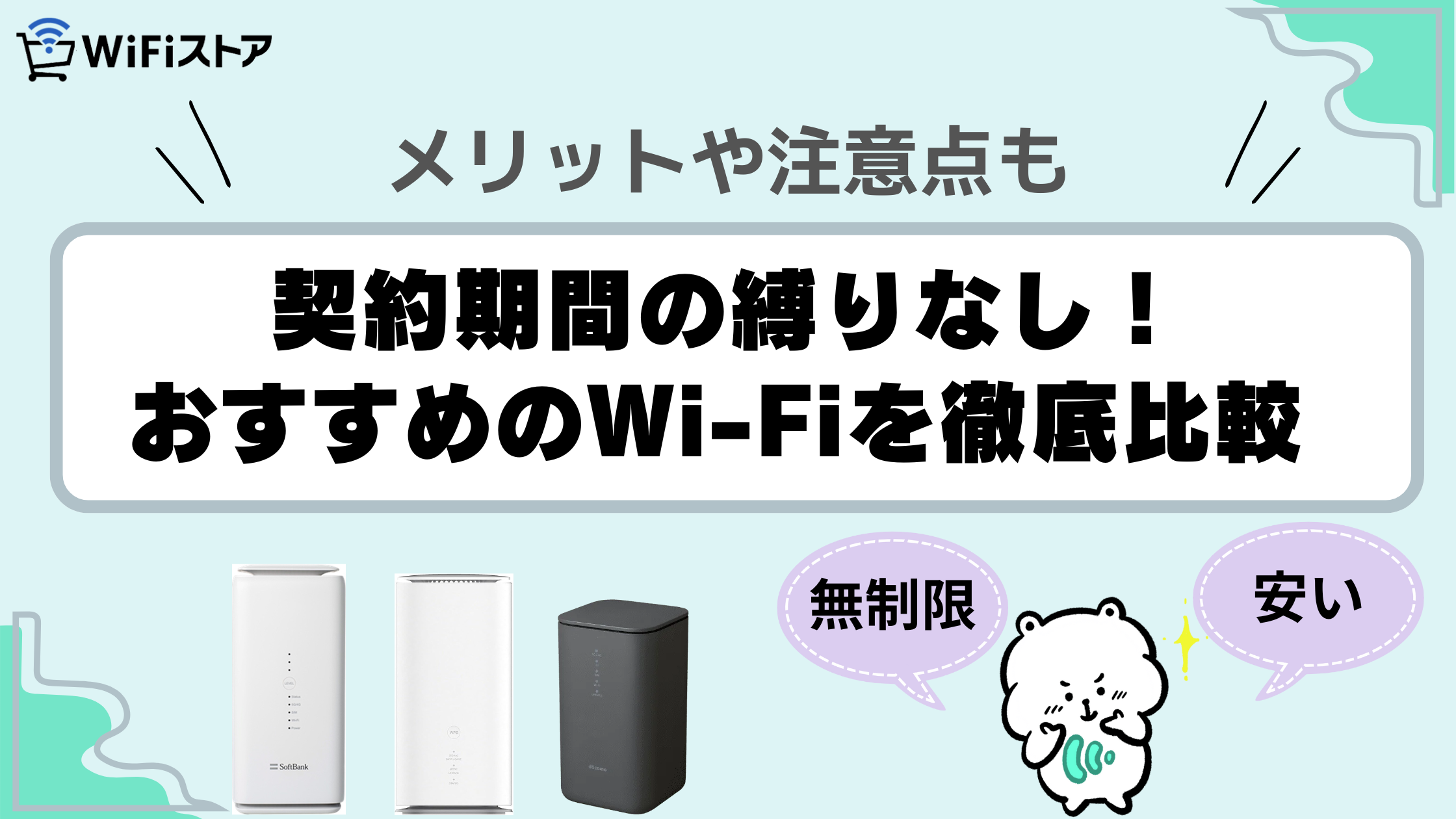 契約期間の縛りなし！おすすめのWi-Fiを徹底比較