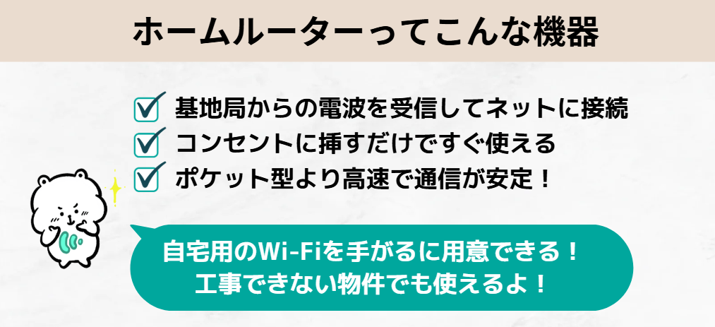 ホームルーターの仕組み