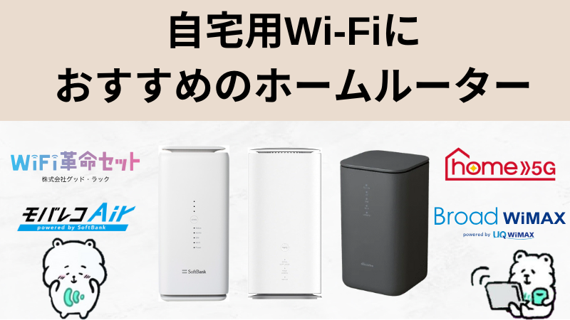 自宅用Wi-Fiにおすすめのホームルー