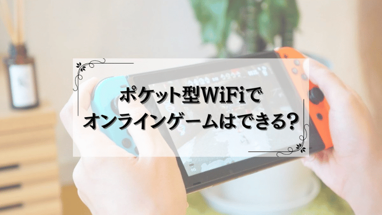 ポケット型Wi-Fiでゲームは無理じゃない！PS4/Switchを遊ぶ方法と回線選びのコツ