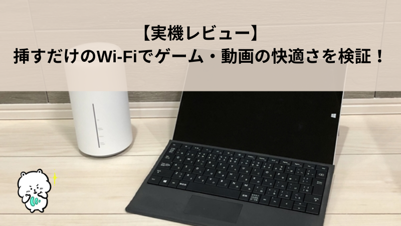 【実機レビュー】挿すだけのWi-Fiでゲーム・動画の快適さを検証！