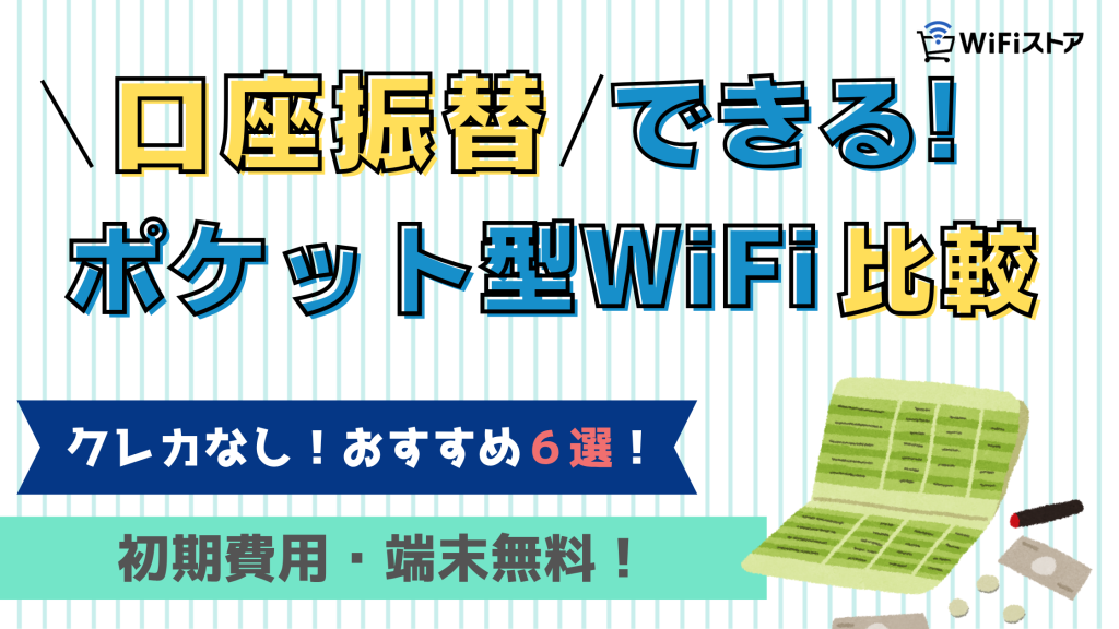 口座振替できる！ポケット型WiFi比較