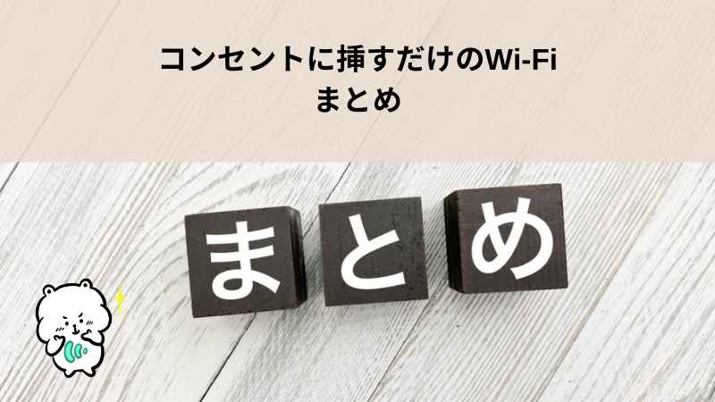挿すだけのWi-Fiは工事不要で手軽に使える！料金と速度の比較がおすすめ