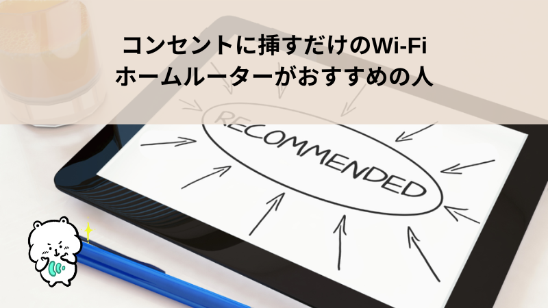 コンセントに挿すだけのWi-Fi（ホームルーター）がおすすめの人