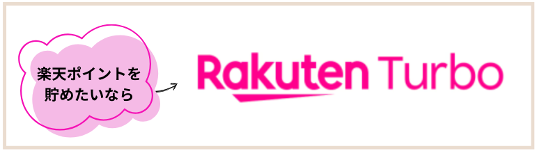 楽天モバイルの挿すだけWi-Fiは楽天ポイントが貯まりやすい「楽天ターボ」