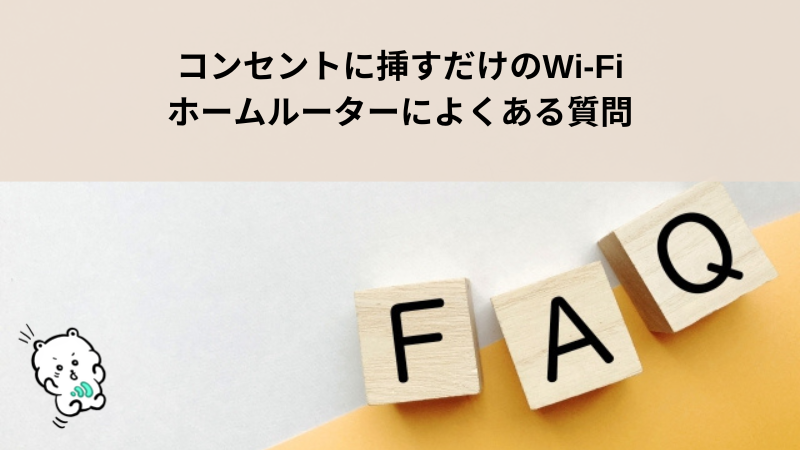 コンセントに挿すだけのWi-Fi（ホームルーター）によくある質問