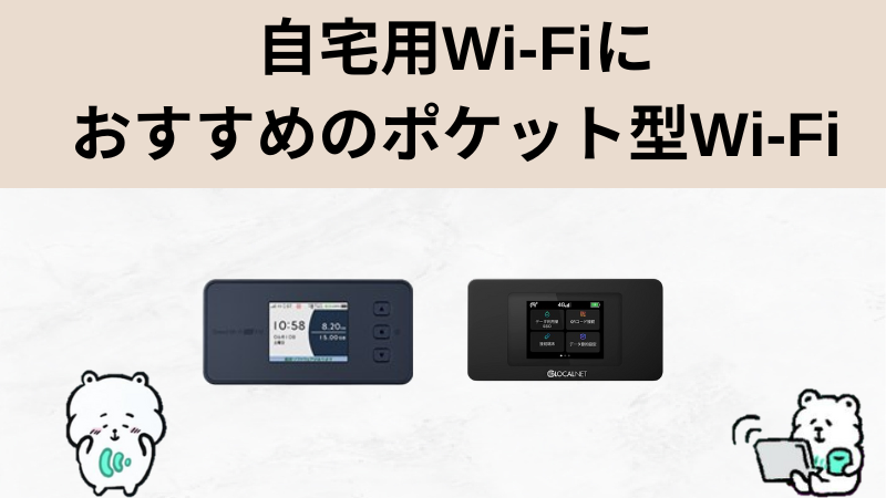 自宅用のWi-Fiにおすすめのポケット型Wi-Fi