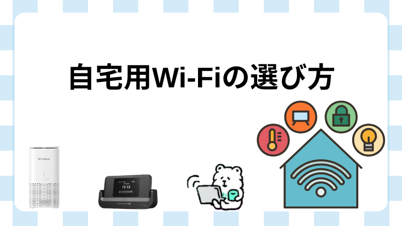 自宅用Wi-Fiの選び方
