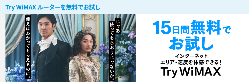 UQ WiMAXのTry WiMAX