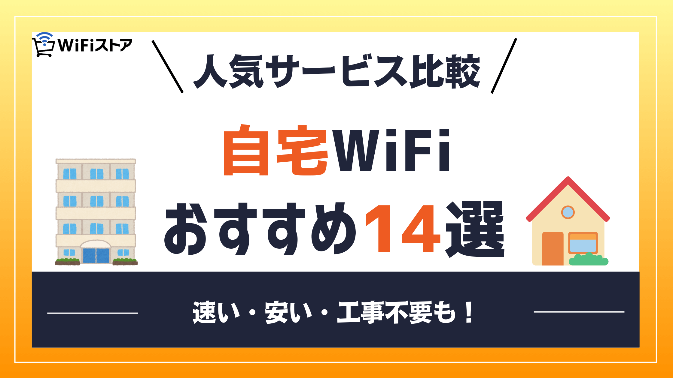 人気サービス比較。自宅Wi-Fiのおすすめ14選