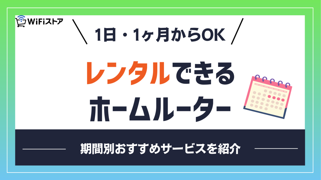 1日・1カ月からレンタルできるホームルーター