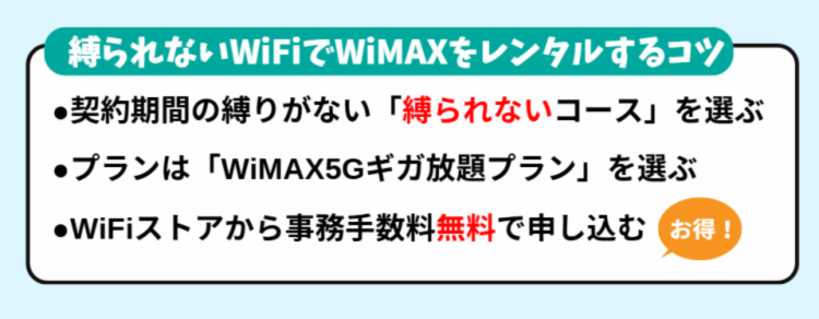 縛られないWiFiでWiMAXをレンタルするコツ