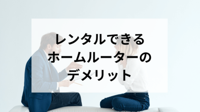 レンタルできるホームルーターのデメリット