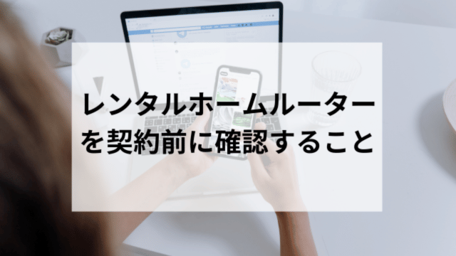 レンタルホームルーター契約する前に確認すること