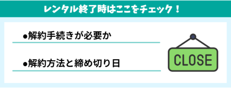 WiFiレンタル終了時にチェックポイント