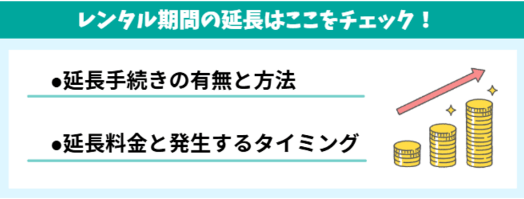 WiFiレンタル期間延長のチェックポイント