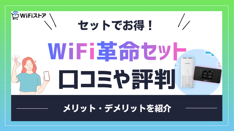 WiFi革命セットの評判や口コミを紹介