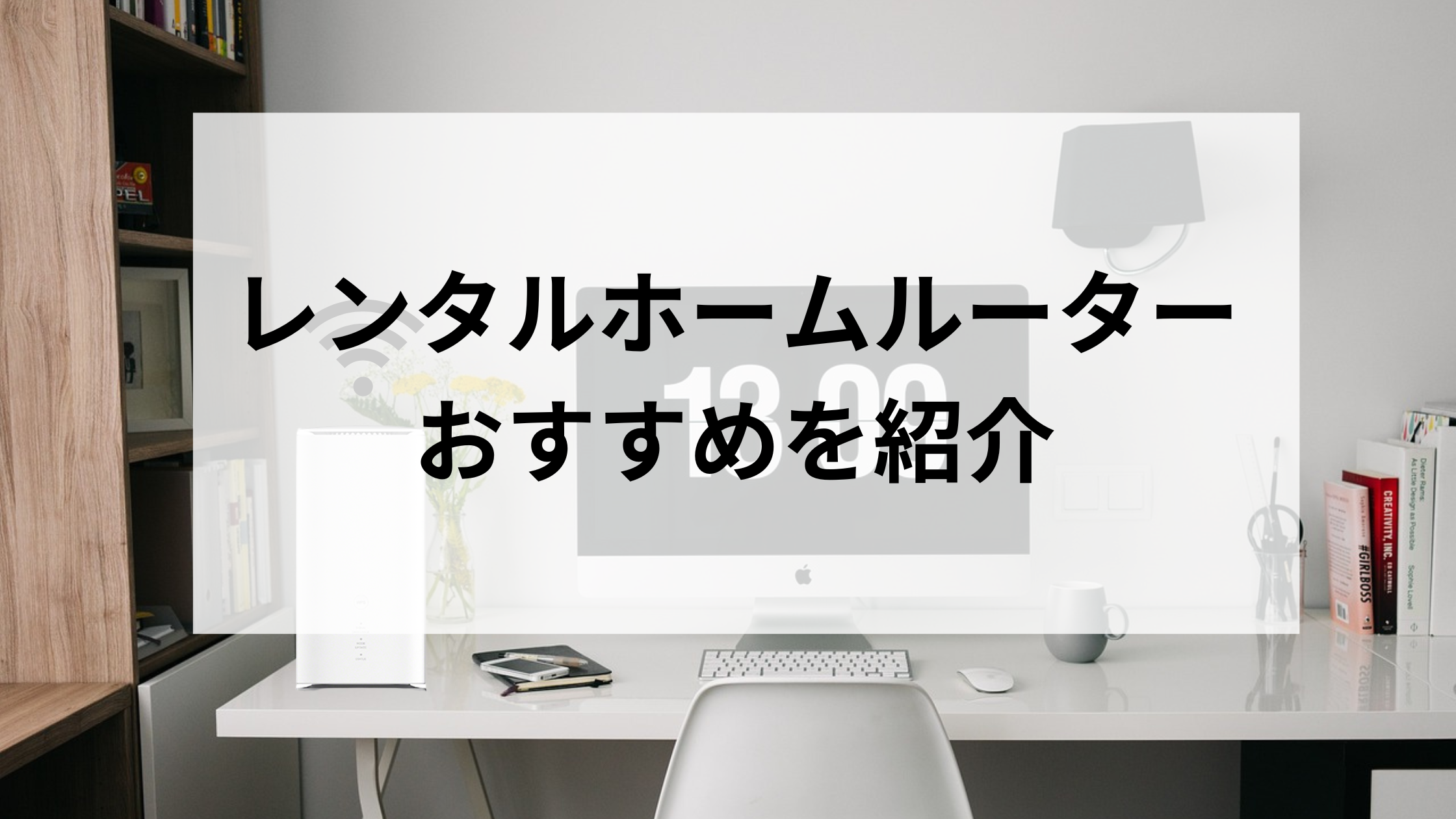 レンタルホームルーター おすすめを紹介
