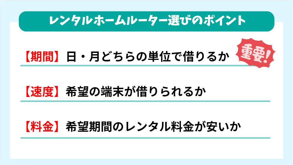 レンタルホームルーターの選び方まとめ