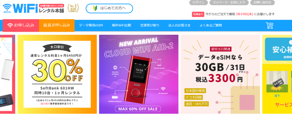 WiFiレンタル本舗