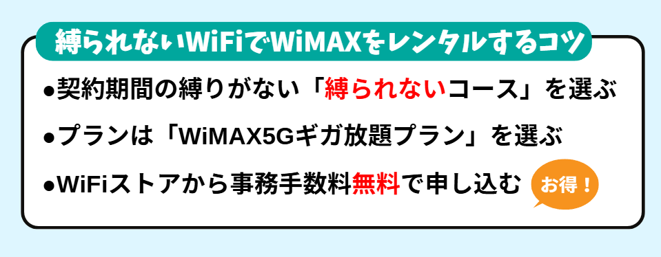 【縛られないWiFi】事務手数料無料でさらにお得に