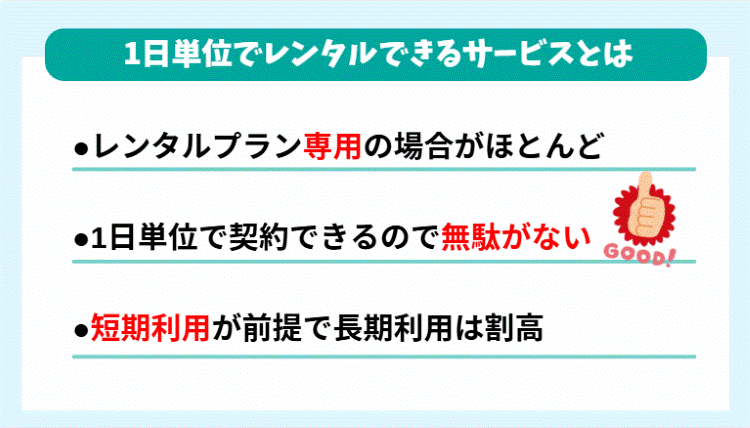 1日から短期レンタルできるサービス