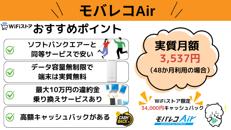 モバレコAirおすすめポイント