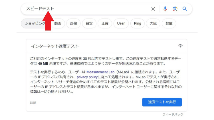 Google「スピードテスト」の画像
