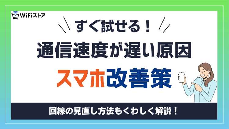 通信速度が遅い原因3つ｜スマホですぐ試せる改善策と回線見直し【2026年】