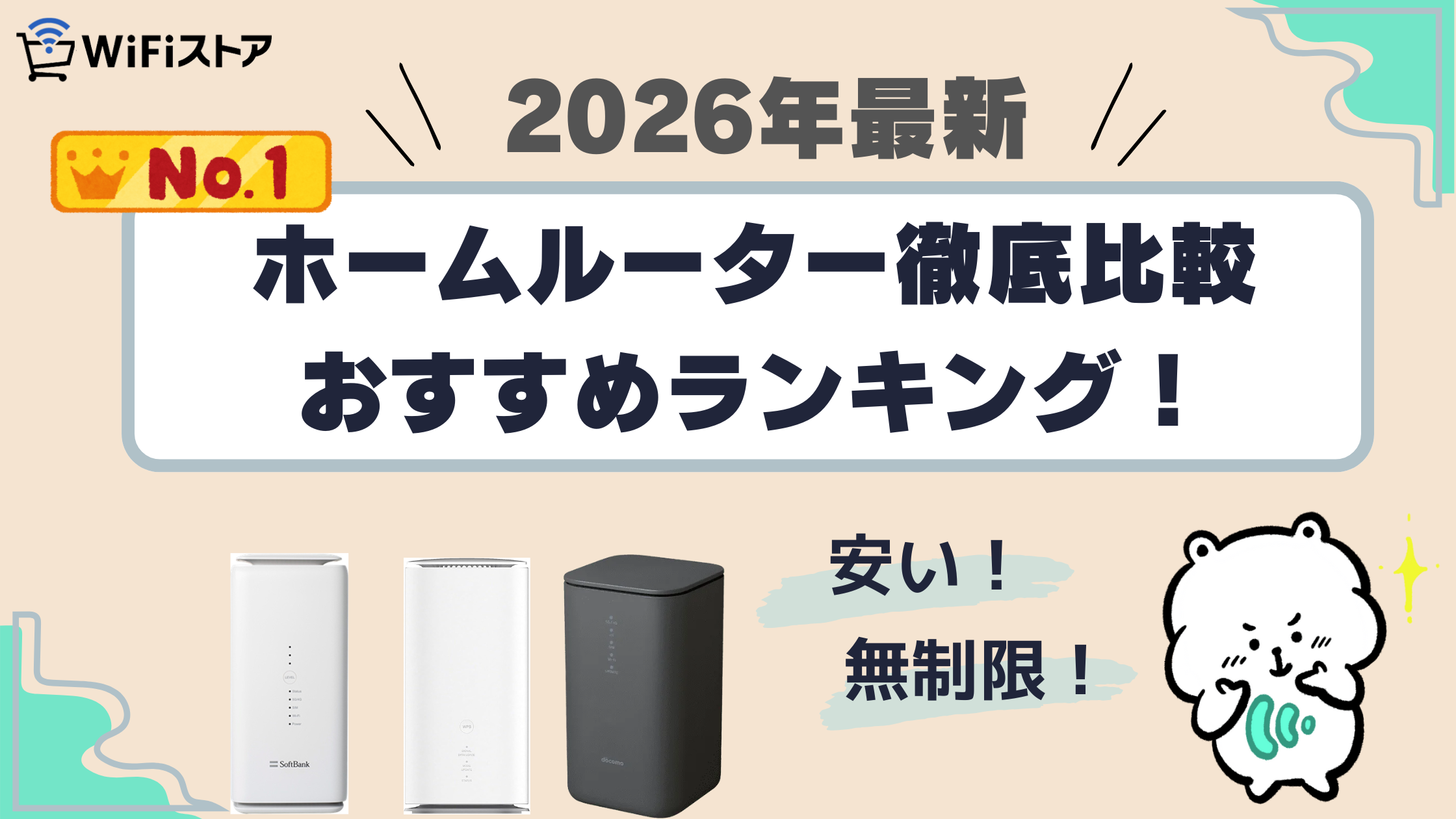 2026年最新 ホームルーター徹底比較 おすすめランキング！