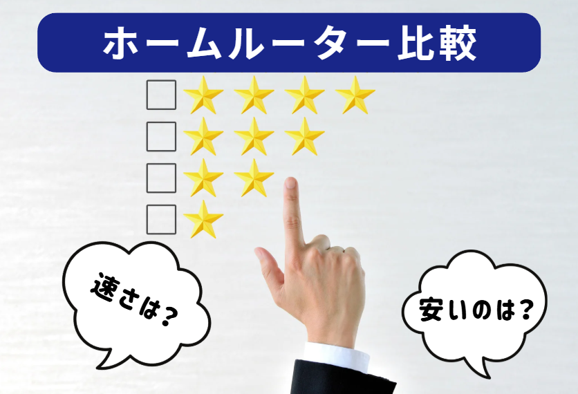 人気ホームルーター（置くだけWiFi）10社を比較【安さ・速さ】