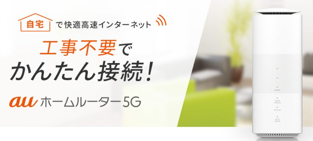 au ホームルーター