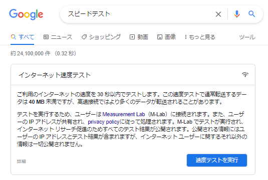 Googleスピードテスト