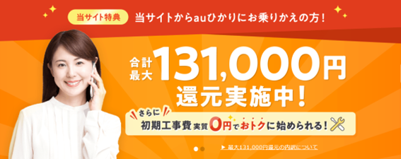 auユーザーなら「auひかり」がおすすめ
