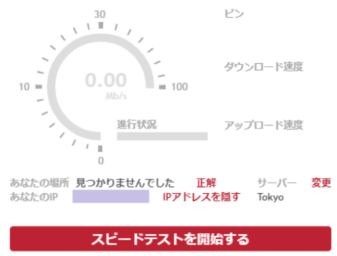 スピードテスト
