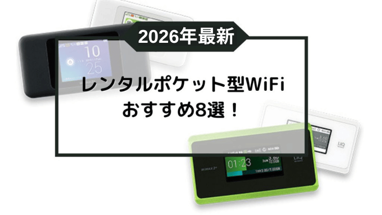 2026年最新レンタルポケット型Wi-Fiおすすめ8選