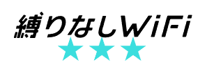 縛りなしWiFi　ロゴ